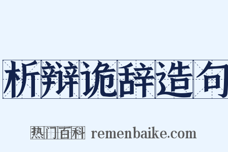 析辩诡辞造句是什么意思的图片